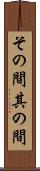 その間 Scroll