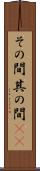 その間 Scroll