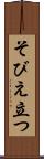 そびえ立つ Scroll