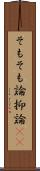 そもそも論 Scroll