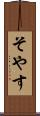 そやす Scroll