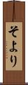 そより Scroll