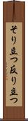 そり立つ Scroll