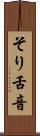 そり舌音 Scroll