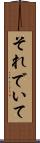 それでいて Scroll
