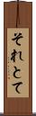 それとて Scroll