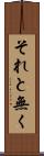 それと無く Scroll