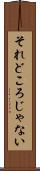 それどころじゃない Scroll