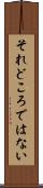 それどころではない Scroll