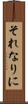 それなりに Scroll