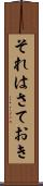 それはさておき Scroll