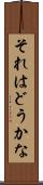 それはどうかな Scroll