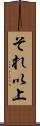 それ以上 Scroll