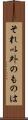 それ以外のものは Scroll