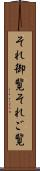 それ御覧 Scroll
