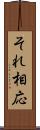 それ相応 Scroll