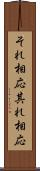 それ相応 Scroll