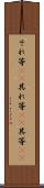 それ等(rK) Scroll