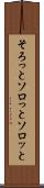 そろっと Scroll
