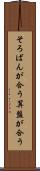 そろばんが合う Scroll