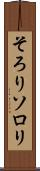 そろり Scroll