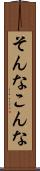 そんなこんな Scroll