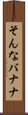 そんなバナナ Scroll