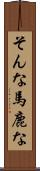 そんな馬鹿な Scroll