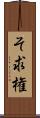 そ求権 Scroll