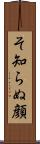 そ知らぬ顔 Scroll