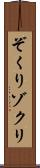 ぞくり Scroll