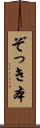 ぞっき本 Scroll