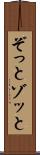 ぞっと Scroll