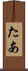 たあ Scroll