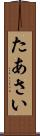 たあさい Scroll