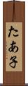 たあ子 Scroll
