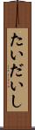 たいだいし Scroll