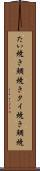 たい焼き Scroll