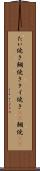 たい焼き Scroll