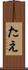たえ Scroll