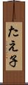 たえ子 Scroll
