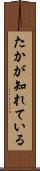 たかが知れている Scroll