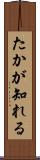 たかが知れる Scroll
