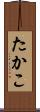たかこ Scroll