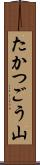 たかつごう山 Scroll