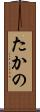 たかの Scroll