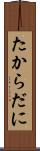 たからだに Scroll
