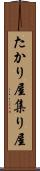 たかり屋 Scroll