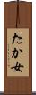 たか女 Scroll