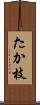 たか枝 Scroll